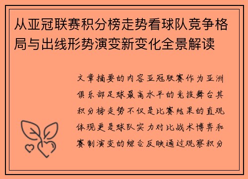 从亚冠联赛积分榜走势看球队竞争格局与出线形势演变新变化全景解读