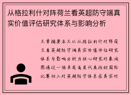 从格拉利什对阵荷兰看英超防守端真实价值评估研究体系与影响分析