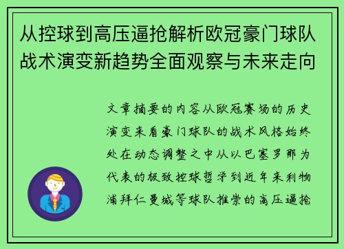 从控球到高压逼抢解析欧冠豪门球队战术演变新趋势全面观察与未来走向