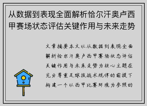 从数据到表现全面解析恰尔汗奥卢西甲赛场状态评估关键作用与未来走势