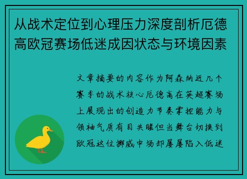 从战术定位到心理压力深度剖析厄德高欧冠赛场低迷成因状态与环境因素