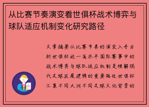 从比赛节奏演变看世俱杯战术博弈与球队适应机制变化研究路径