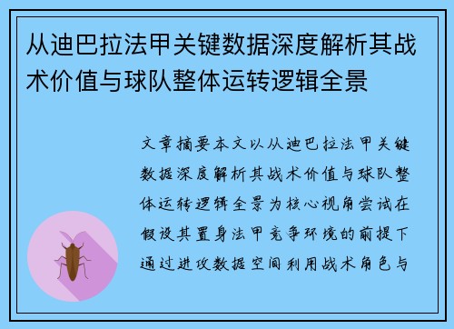 从迪巴拉法甲关键数据深度解析其战术价值与球队整体运转逻辑全景