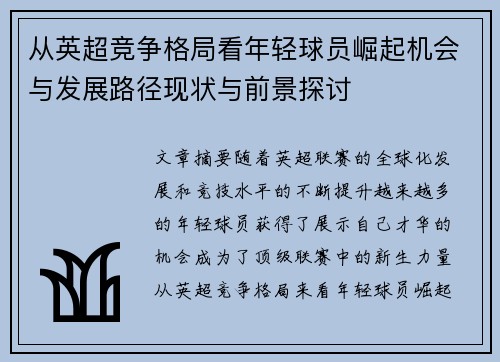 从英超竞争格局看年轻球员崛起机会与发展路径现状与前景探讨