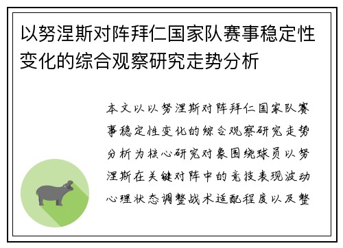 以努涅斯对阵拜仁国家队赛事稳定性变化的综合观察研究走势分析