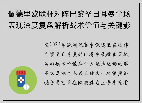 佩德里欧联杯对阵巴黎圣日耳曼全场表现深度复盘解析战术价值与关键影响