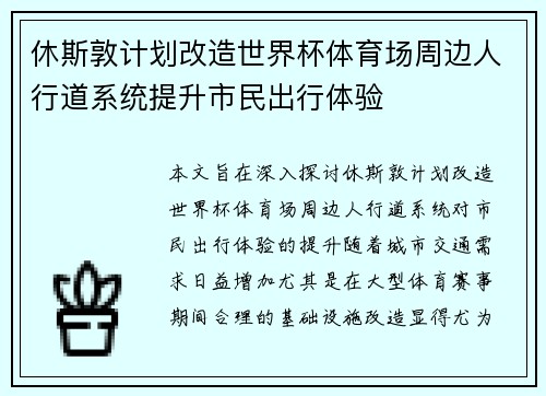 休斯敦计划改造世界杯体育场周边人行道系统提升市民出行体验