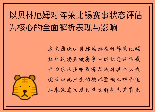 以贝林厄姆对阵莱比锡赛事状态评估为核心的全面解析表现与影响