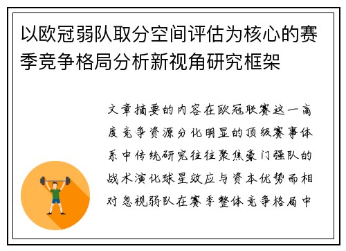 以欧冠弱队取分空间评估为核心的赛季竞争格局分析新视角研究框架