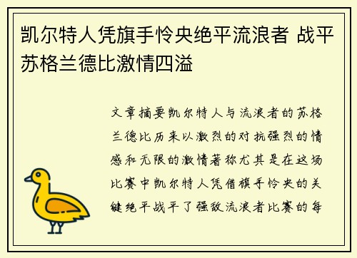 凯尔特人凭旗手怜央绝平流浪者 战平苏格兰德比激情四溢