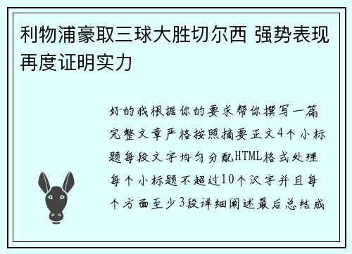 利物浦豪取三球大胜切尔西 强势表现再度证明实力