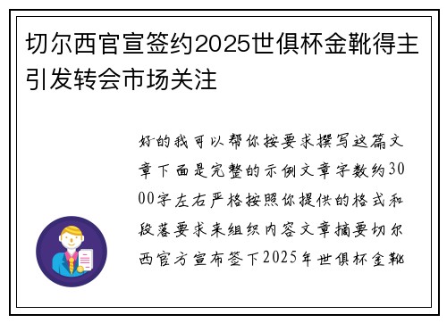 切尔西官宣签约2025世俱杯金靴得主引发转会市场关注