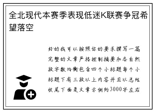 全北现代本赛季表现低迷K联赛争冠希望落空