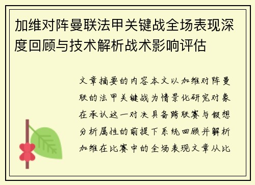 加维对阵曼联法甲关键战全场表现深度回顾与技术解析战术影响评估