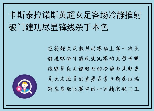 卡斯泰拉诺斯英超女足客场冷静推射破门建功尽显锋线杀手本色