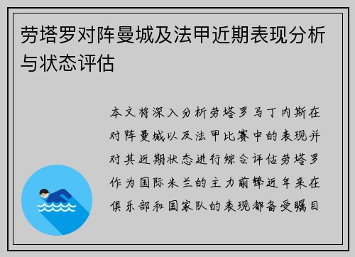 劳塔罗对阵曼城及法甲近期表现分析与状态评估