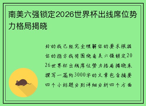 南美六强锁定2026世界杯出线席位势力格局揭晓