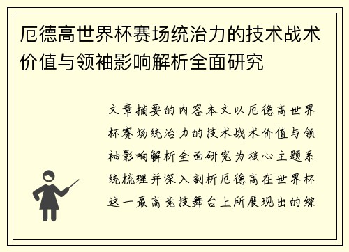 厄德高世界杯赛场统治力的技术战术价值与领袖影响解析全面研究