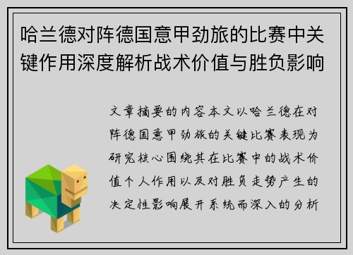 哈兰德对阵德国意甲劲旅的比赛中关键作用深度解析战术价值与胜负影响评估