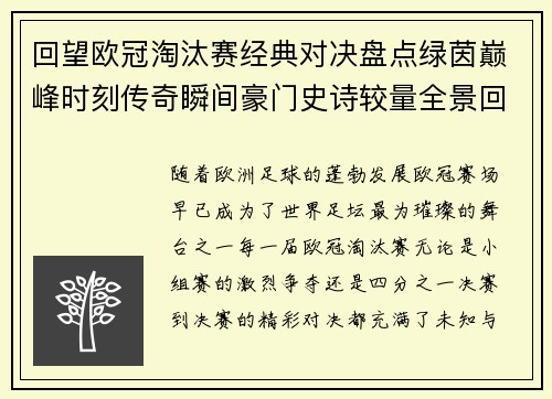 回望欧冠淘汰赛经典对决盘点绿茵巅峰时刻传奇瞬间豪门史诗较量全景回顾