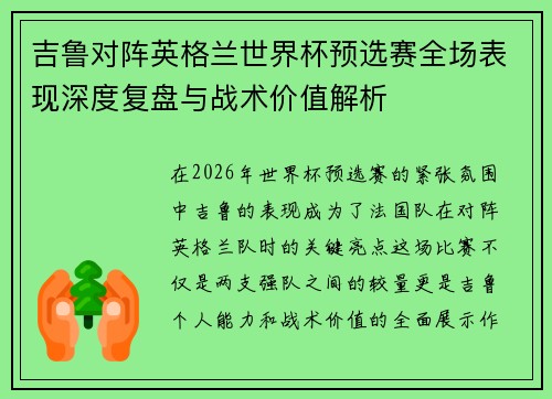 吉鲁对阵英格兰世界杯预选赛全场表现深度复盘与战术价值解析