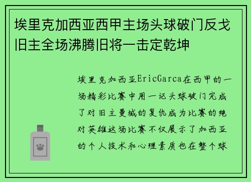 埃里克加西亚西甲主场头球破门反戈旧主全场沸腾旧将一击定乾坤