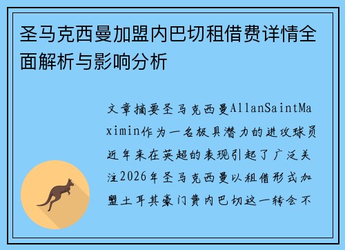 圣马克西曼加盟内巴切租借费详情全面解析与影响分析