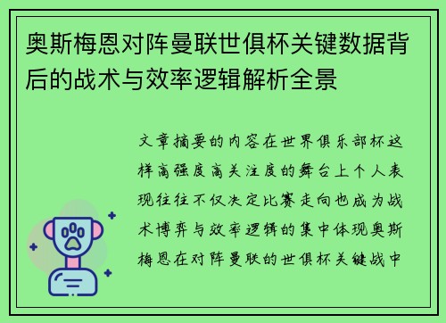 奥斯梅恩对阵曼联世俱杯关键数据背后的战术与效率逻辑解析全景
