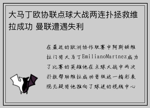 大马丁欧协联点球大战两连扑拯救维拉成功 曼联遭遇失利