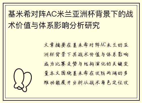 基米希对阵AC米兰亚洲杯背景下的战术价值与体系影响分析研究