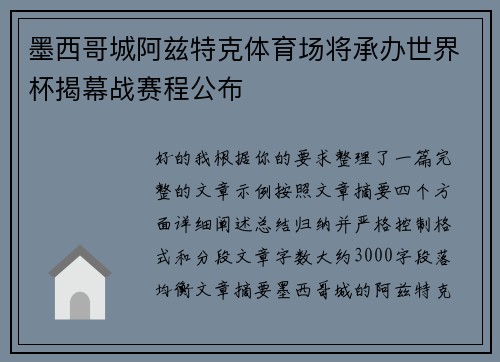 墨西哥城阿兹特克体育场将承办世界杯揭幕战赛程公布