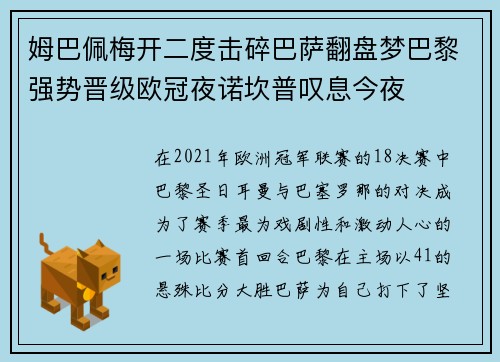 姆巴佩梅开二度击碎巴萨翻盘梦巴黎强势晋级欧冠夜诺坎普叹息今夜