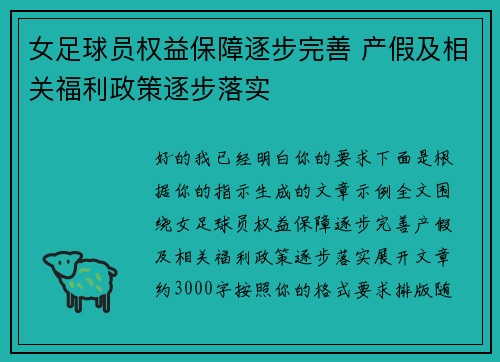 女足球员权益保障逐步完善 产假及相关福利政策逐步落实