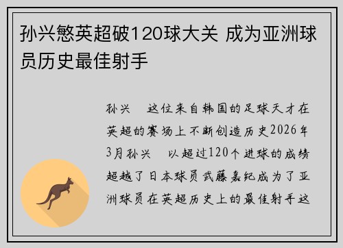 孙兴慜英超破120球大关 成为亚洲球员历史最佳射手