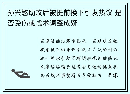 孙兴慜助攻后被提前换下引发热议 是否受伤或战术调整成疑