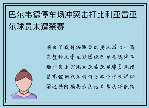 巴尔韦德停车场冲突击打比利亚雷亚尔球员未遭禁赛