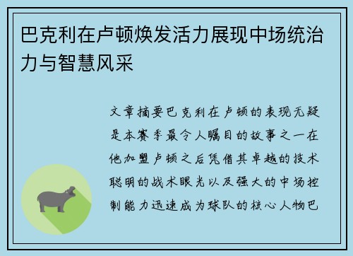 巴克利在卢顿焕发活力展现中场统治力与智慧风采