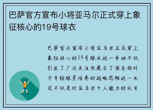 巴萨官方宣布小将亚马尔正式穿上象征核心的19号球衣