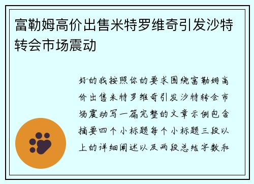 富勒姆高价出售米特罗维奇引发沙特转会市场震动