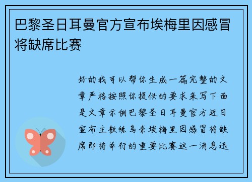 巴黎圣日耳曼官方宣布埃梅里因感冒将缺席比赛