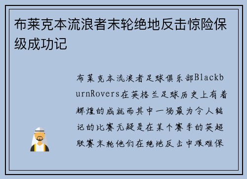 布莱克本流浪者末轮绝地反击惊险保级成功记