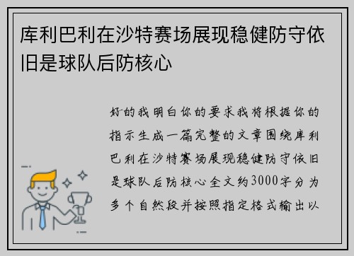 库利巴利在沙特赛场展现稳健防守依旧是球队后防核心