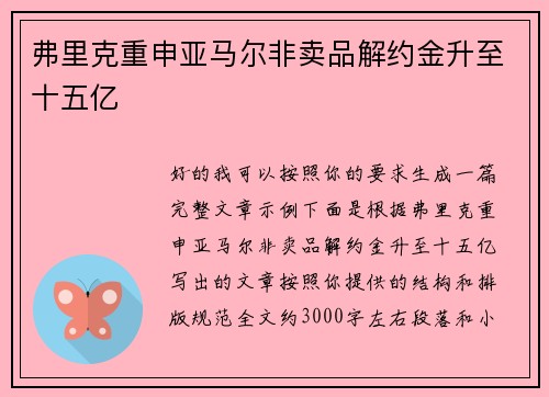 弗里克重申亚马尔非卖品解约金升至十五亿