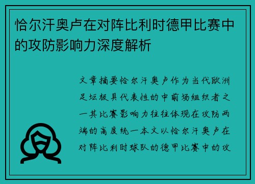 恰尔汗奥卢在对阵比利时德甲比赛中的攻防影响力深度解析