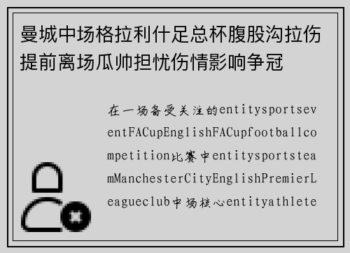 曼城中场格拉利什足总杯腹股沟拉伤提前离场瓜帅担忧伤情影响争冠