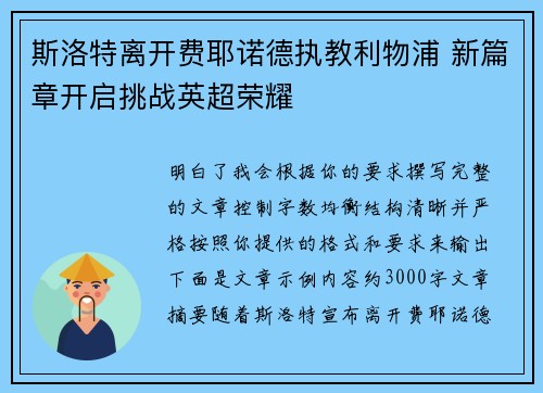 斯洛特离开费耶诺德执教利物浦 新篇章开启挑战英超荣耀