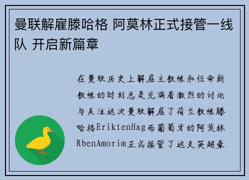 曼联解雇滕哈格 阿莫林正式接管一线队 开启新篇章