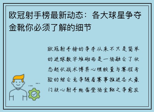 欧冠射手榜最新动态：各大球星争夺金靴你必须了解的细节