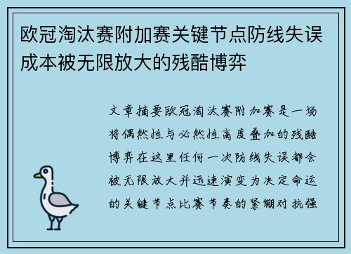 欧冠淘汰赛附加赛关键节点防线失误成本被无限放大的残酷博弈