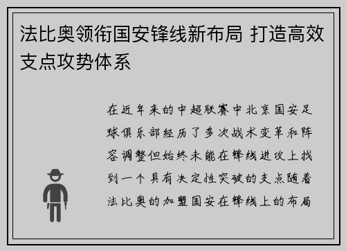 法比奥领衔国安锋线新布局 打造高效支点攻势体系